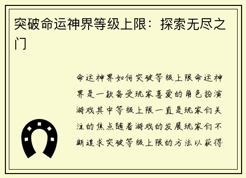 突破命运神界等级上限：探索无尽之门