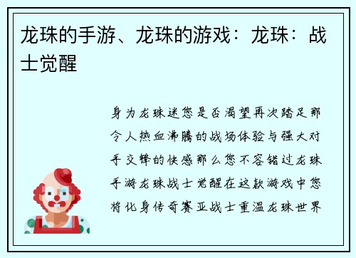龙珠的手游、龙珠的游戏：龙珠：战士觉醒